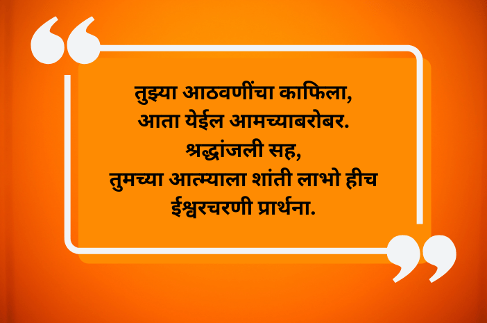 Bhavpurna shradhanjali in marathi​