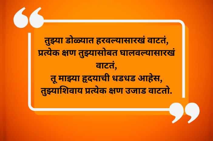 Love quotes in Marathi