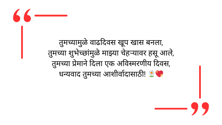 Thanks for Birthday Wishes in Marathi