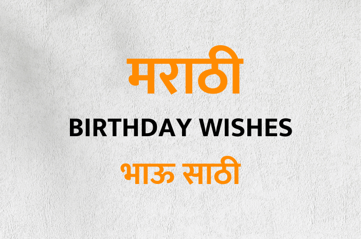 Birthday Wishes For Brother in Marathi