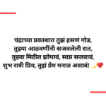 Good Night Marathi SMS 10