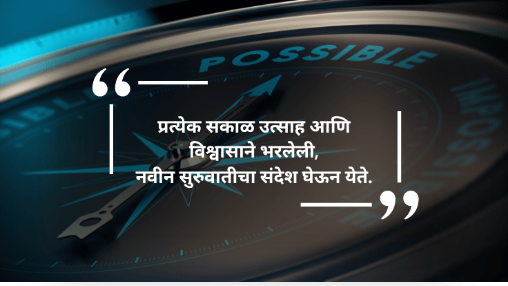 Good Thoughts in Marathi