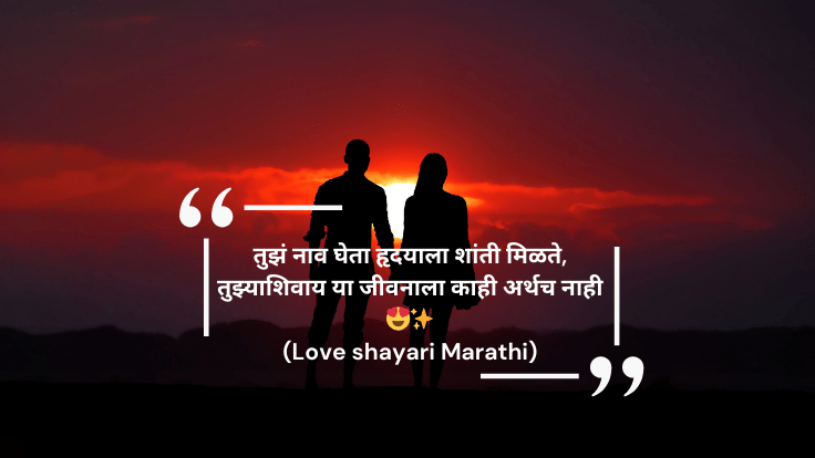 Love Shayari Marathi