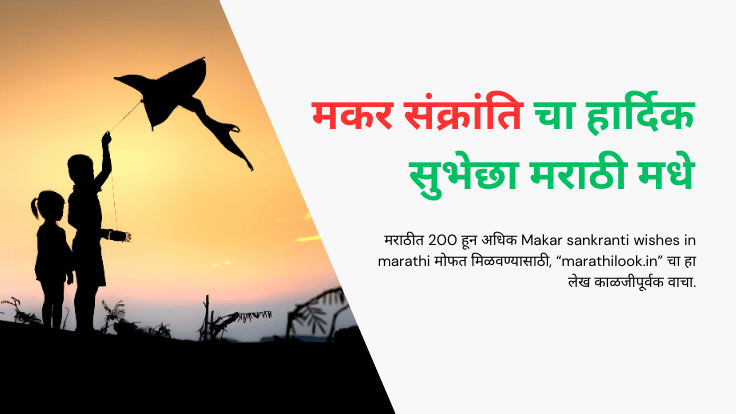 Makar sankranti wishes in marathi