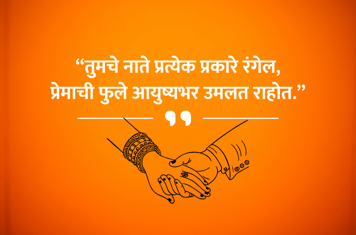 Marriage Wishes in marathi